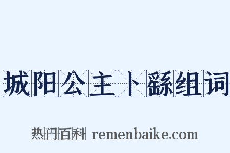 城阳公主卜繇组词是什么意思的图片